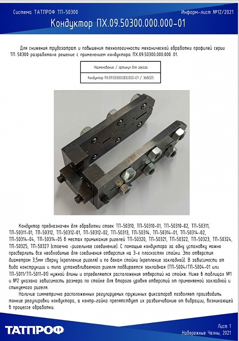Информ-лист №12 2021 Кондуктор ПХ.09.50300.000.000-01